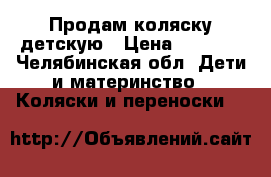 Продам коляску детскую › Цена ­ 3 500 - Челябинская обл. Дети и материнство » Коляски и переноски   